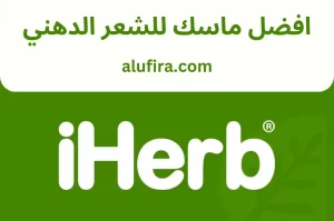 افضل ماسك للشعر الدهني من الهيرب