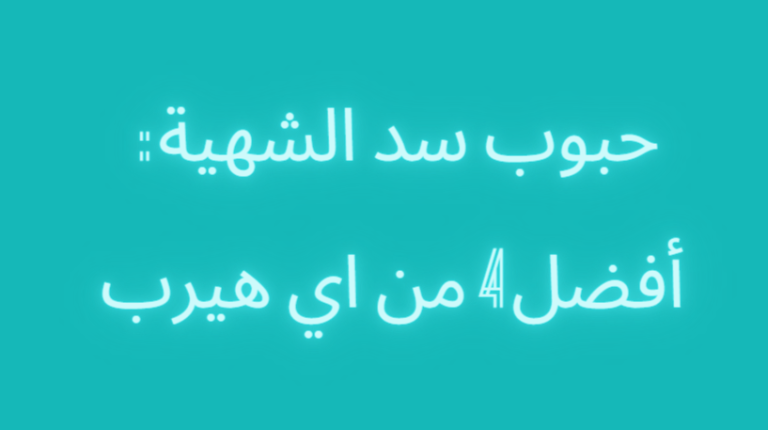 أفضل حبوب سد الشهية اي هيرب - بالمزايا وطرق الإستخدام