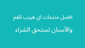 افضل معجون تبييض الاسنان من اي هيرب بطريقة سريعة