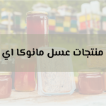 افضل منتجات عسل مانوكا اي هيرب للبشره والشعر