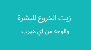 منتجات زيت الخروع من هيرب : العناية الفعالة لبشرتك