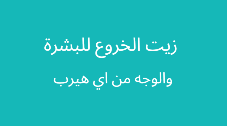 زيت الخروع للبشرة والوجه من اي هيرب