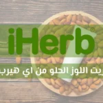 زيت اللوز الحلو من اي هيرب | افضل 9 منتجات تستحق التجربة للشعر والبشرة