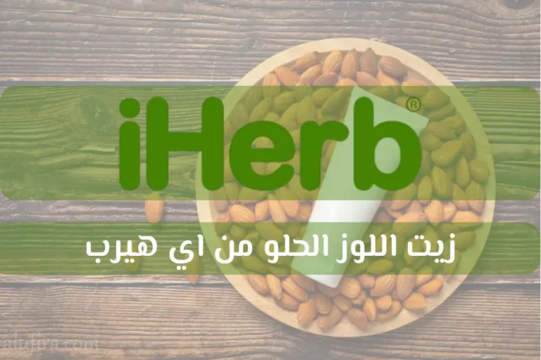 زيت اللوز الحلو من اي هيرب | افضل 9 منتجات تستحق التجربة للشعر والبشرة