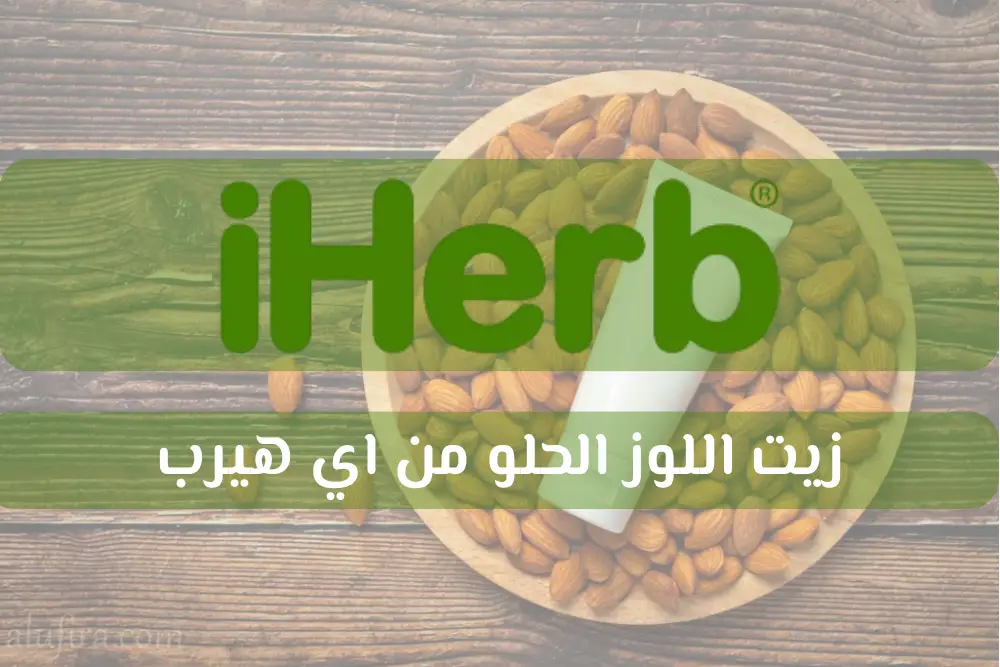 زيت اللوز الحلو من اي هيرب | افضل 9 منتجات تستحق التجربة للشعر والبشرة