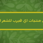 افضل منتجات اي هيرب للشعر الجاف – شامبوهات وكريمات مجربة