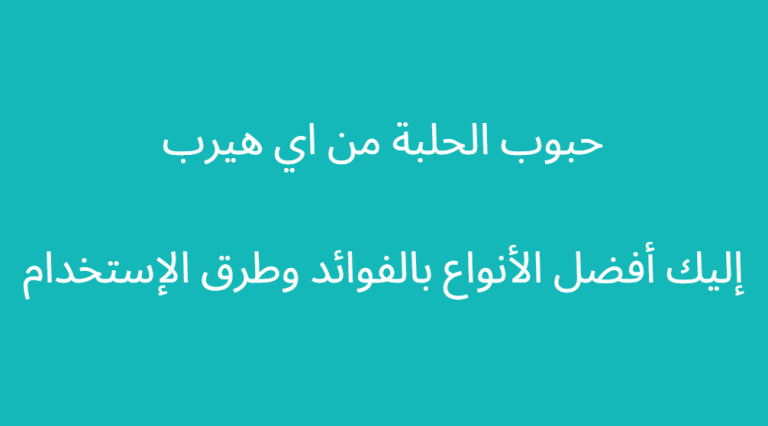 حبوب الحلبه من اي هيرب افضل الأنواع بالفوائد وطرق الإستخدام