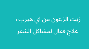 افضل زيت الزيتون للشعر من اي هرب : شامبوهات وكريمات