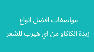افضل انواع زبدة الكاكاو للشعر والبشرة من ايهيرب