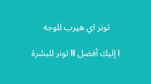 أفضل تونر للوجه من ايهرب | إليك أفضل 11 تونر للبشرة