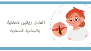 افضل علاج البشرة الدهنية – نصائح للتعامل معها