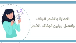 علاج الشعر الجاف – افضل روتين لجفاف الشعر