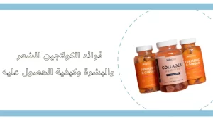 فوائد الكولاجين للشعر والبشرة وكيفية الحصول عليه