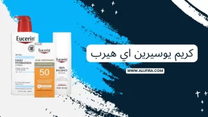 اسعار ومزايا منتجات يوسيرين اي هيرب