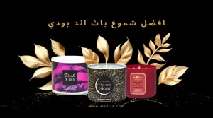 افضل شموع باث اند بودي | شمعات بثلاث فتلات