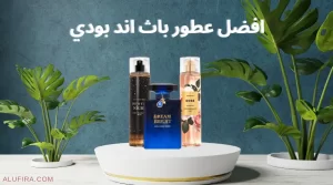 افضل عطور باث اند بودي بالمزايا والاسعار