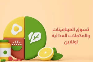 تسوق الفيتامينات والمكملات الغذائية اونلاين