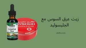 فوائد زيت عرق السوس مع الجليسوليد للبشرة