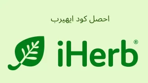 طريقة تطبيق كود ايهيرب بالصور والخطوات