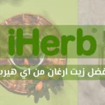 افضل زيت ارغان من اي هيرب.. اختاري المنتج المثالي لبشرتك وشعرك