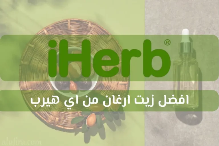 افضل زيت ارغان من اي هيرب.. اختاري المنتج المثالي لبشرتك وشعرك