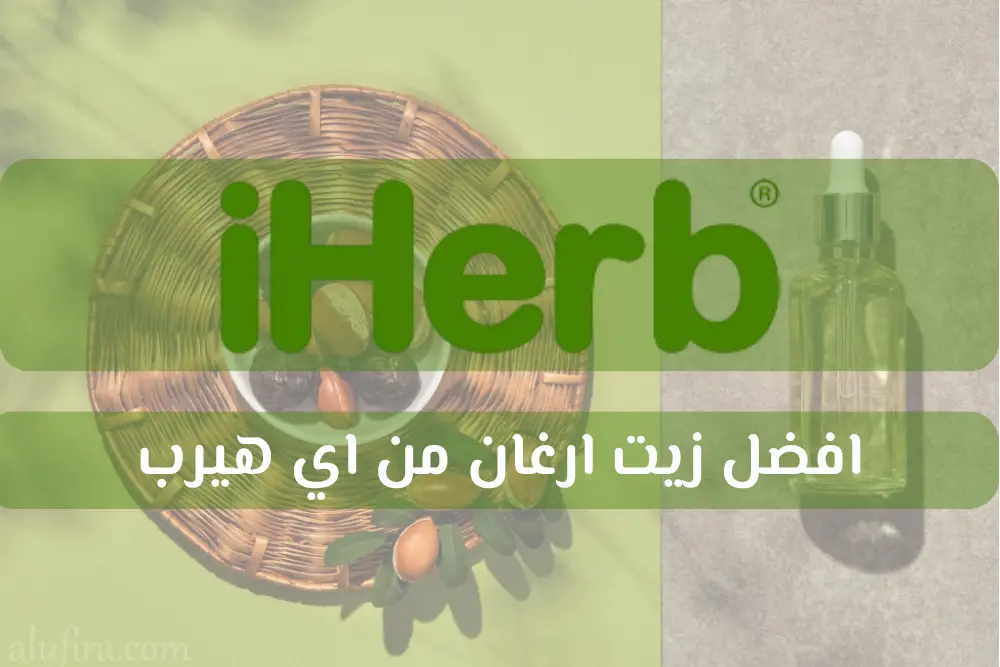 افضل زيت ارغان من اي هيرب.. اختاري المنتج المثالي لبشرتك وشعرك