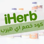 كود خصم اي هيرب 2025 اقوى كود خصم iherb + توصيل مجاني