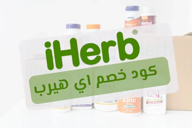 كود خصم اي هيرب 2025 اقوى كود خصم iherb + توصيل مجاني